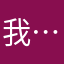 我@@……