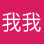 我@我你
