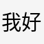 我^好帥