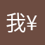 我¥@“/.好好玩