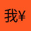 我¥@！？/