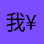 我¥¥.