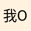 我о.о