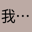 我……………………还是担小
