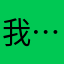 我……」