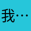 我…在驻马店