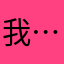 我…想要你