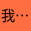 我…有个问题