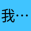 我…！！？