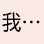 我…j打