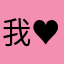 我♥小狗