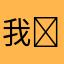 我❤️你祖国。