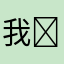我❤️千玺