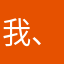我、你、他、