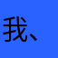 我、宇宙