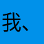 我、木下景太