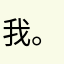 我。！。「」」（（））