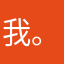 我。，767