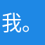 我。Wangmiaomiao