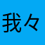我々が包囲した
