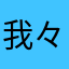 我々だ好きぃ