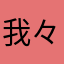 我々は宇宙人です