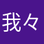 我々不滅