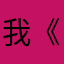 我《》