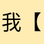 我【小白】