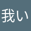 我い的妃け