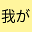 我が名は、レタス