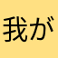 我が名はめぐみん！！！！！！！