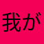我が名はらら