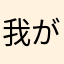 我が名はサンゲツ！