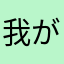 我が名はビシエド