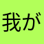 我が名はフィーネ