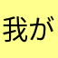 我が命は推し殿の為に