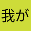 我が家な湯やさやさやああ
