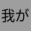 我が家の次女ララ