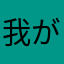 我が家の雑学