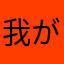 我が家は改善希望