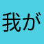 我が家は7匹