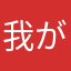 我が我が家