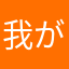 我が本丸にもおじいちゃんを