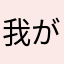 我が縄シャドー