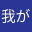 我が輩、