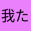 我た爱你女