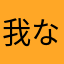 我な最爱く