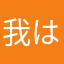我は主宰「