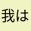 我は神である